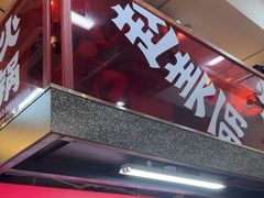 -赵美丽·重庆社区火锅·直营店(火车东站·中豪国际店)