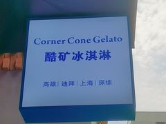 -CORNER CONE GELATO酷矿手作霜淇淋(南头古城店)