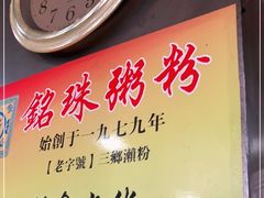 -铭珠粥粉(雅居乐花园分店)