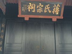 -蒋氏故居