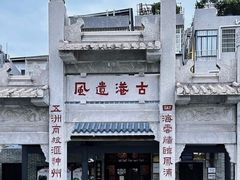 -黄埔古港