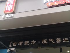门面-阿坤传统手工小吃(杨家坪店)