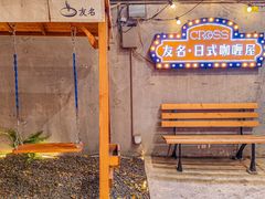 -友名Cross日式咖喱屋(江南大道中店)