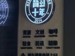 -背包十年青年旅舍(成都太古里春熙路店)