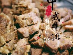 -有家牛馆·回归中式牛排·传承温州味(滨江龙湖天街店)