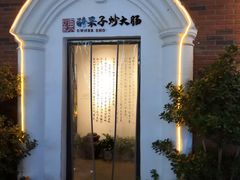 门面-醋果子炒大肠·老赣南客家菜(渔湾里店)