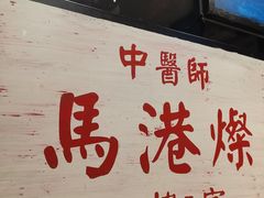 -新大咀港式茶餐厅(宝山万达店)