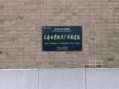 -长影旧址博物馆