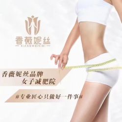 点击看大图 -香薇妮丝女子减肥院