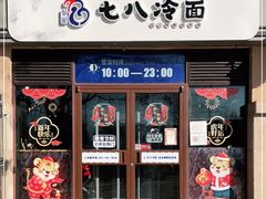 门面-七八冷面·延边朝鲜族美食(欢乐谷店)