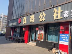 -食鸡公社辣子鸡·潍坊菜·烧烤