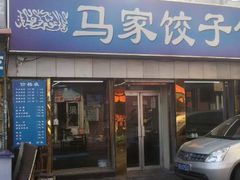门面-马家饺子馆(兴隆街店)