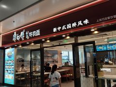 -康师傅私房牛肉面(申虹店)