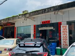 -辉弟鹅肉店