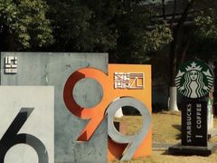 -699文化创意园