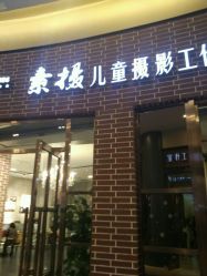 -汪正影业素摄儿童摄影工作室(星摩尔购物中心店)