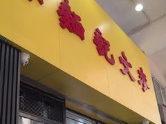 -麦文记面家(佐敦店)