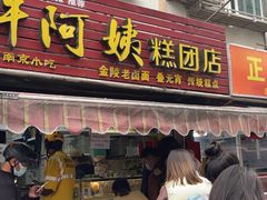 门面-许阿姨糕团店(南京总店)