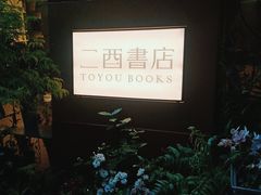 -二酉书店TOYOU BOOKS
