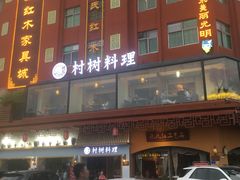 门面-村树料理(光明红木小镇店)