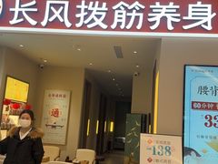 -长风拨筋养身(天街店)