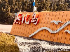 -燕儿岛山公园
