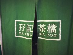 -孖记茶档·热腾茶餐(荔湾领展广场店)