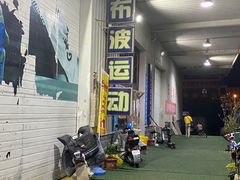 -布波运动公园羽毛球场