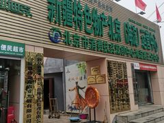 -新疆巴州金丝特餐厅(大钟寺店)