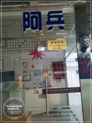 -阿兵荣辉美容理发有限公司
