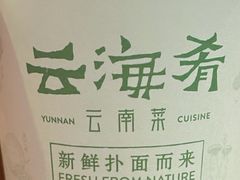 -云海肴·汽锅鸡·云南菜(美罗城店)