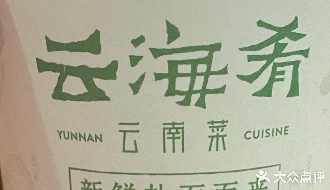 云南菜分享|云海肴