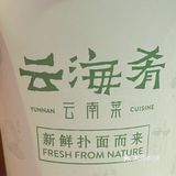 云南菜分享|云海肴