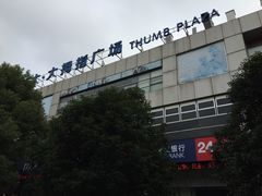 -证大大拇指广场(芳甸路店)