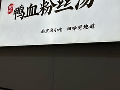 -回味鸭血粉丝汤(砂之船店)