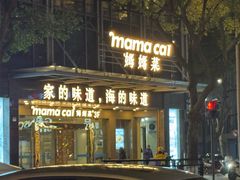 门面-妈妈菜舟山海鲜(定海古城店)