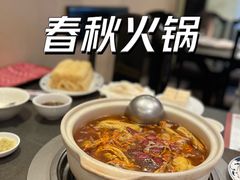 -春秋火锅