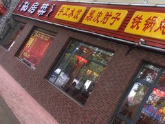 门面-一块豆腐·海鲜·家常菜(李沧书院路店)