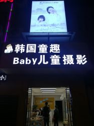 -韩国童趣baby儿童摄影(千灯店)