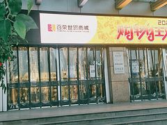 -百荣世贸商城