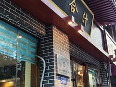 -夏家合汁(天润花园小区店)