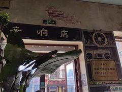-蜀留香石锅鱼(六顺街店)