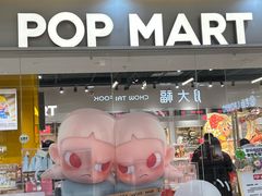 -泡泡玛特POPMART(石景山万达店)