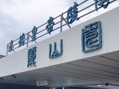 -秦始皇帝陵博物院-丽山园