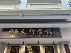 门面-民信老铺(华盖路店)