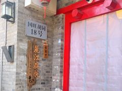 门面-丽江庭院·云南野生菌·海鲜火锅(鼓楼四合院店)