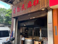 -肖为民麻糕(双桂坊店)