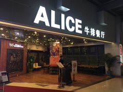 门面-爱丽丝牛排西餐厅(光谷步行街店)
