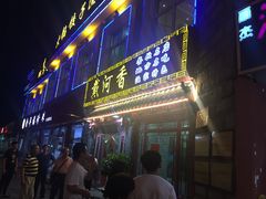 门面-地方名吃海鲜大馅蒸饺(北戴河店)