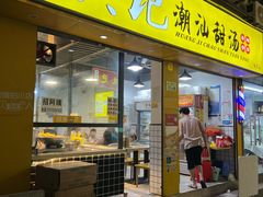 -黄记潮汕甜汤(贝底田坊店)